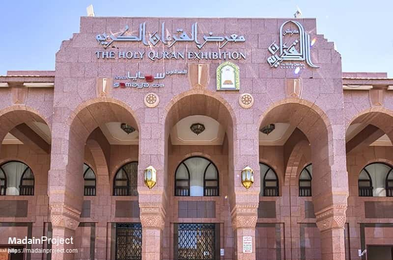 The Holy Quran Exhibition (Dar al-Madinah) 1