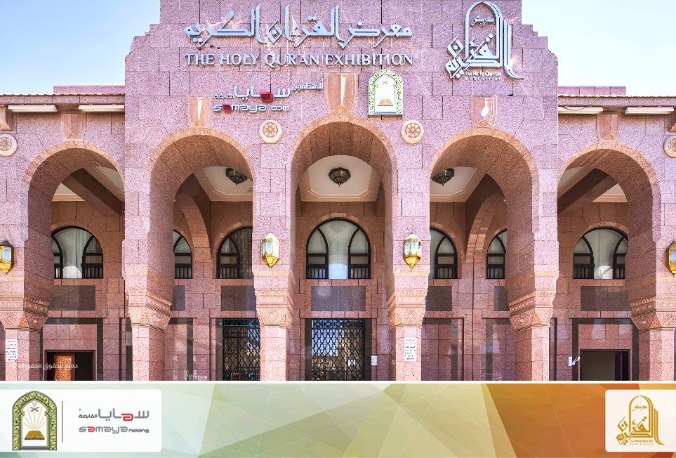 The Holy Quran Exhibition (Dar al-Madinah)