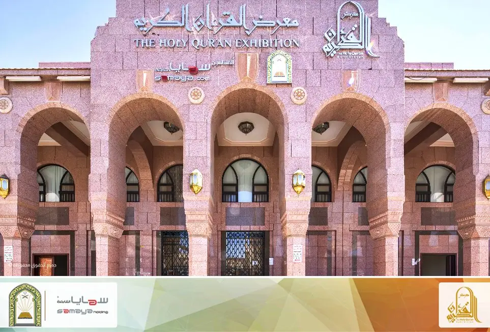 The Holy Quran Exhibition (Dar al-Madinah)