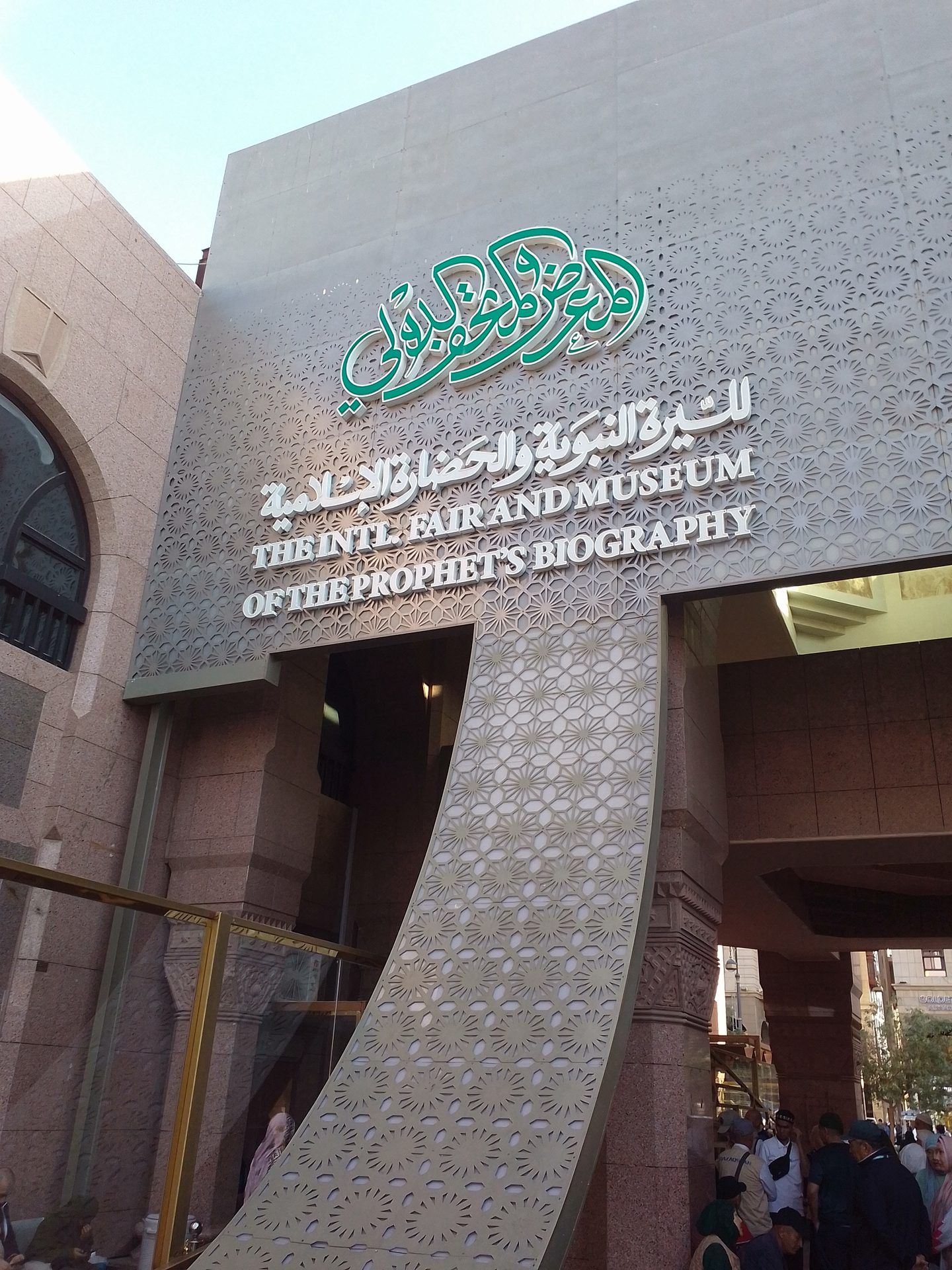 Exhibition of the Prophet's Biography and Islamic Civilization (Al-Sira Museum) 1