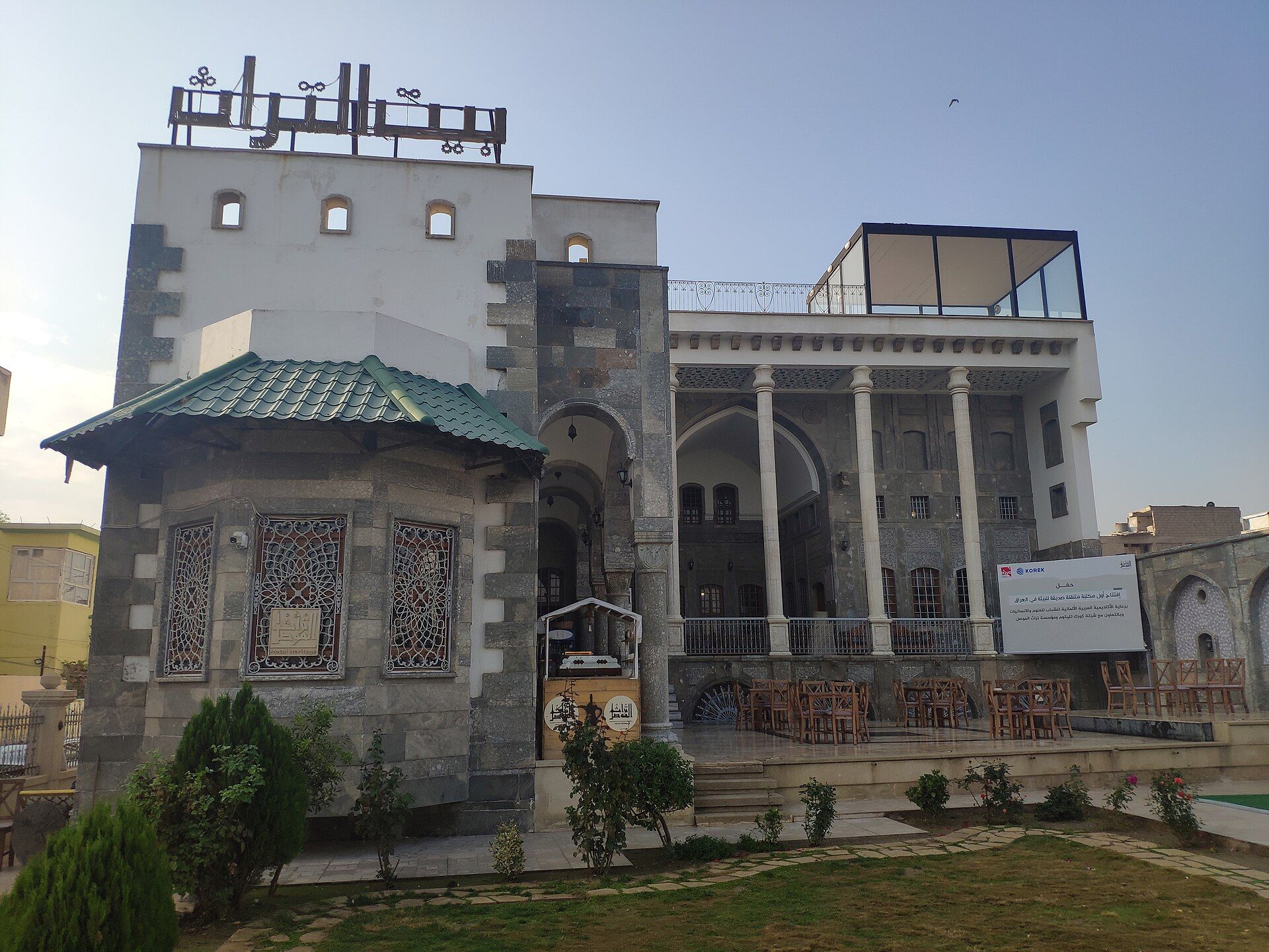 دامەزراوەی میراتی موسڵ