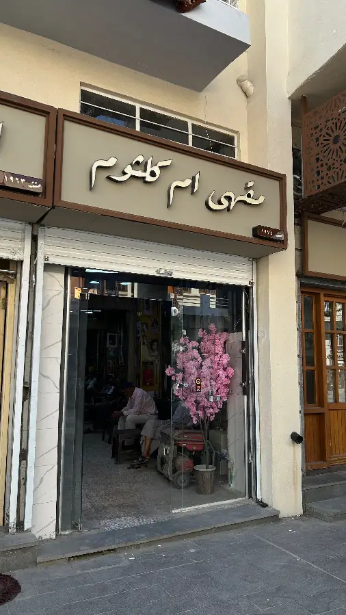 ام کلثوم کیفے