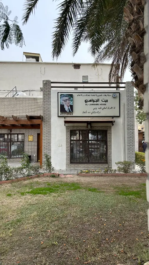 محمد مہدی الجواہری کا گھر